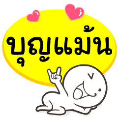 My name is Boon-man