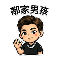 凱爾森 Kelson：鄰家男孩日常篇