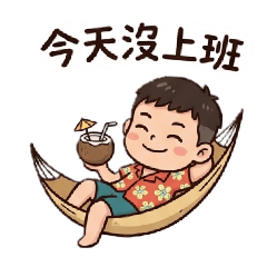 小寶 03上班族（日常生活）