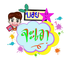 My name is Boy (V. starhit)