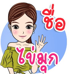 My name is Kwai muk ka