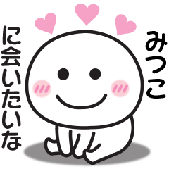 大好きな♡みつこへ送るスタンプ