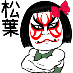 Matsuba Muscle Kabuki Name Sticker