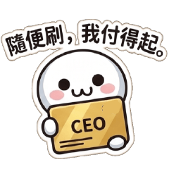 可愛小饅頭♥你的霸總已上線囉