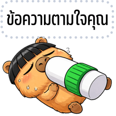 เปลี่ยนข้อความตามใจ: คาปีตัวตึง