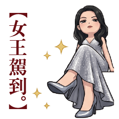 優雅女王的從容日常：禦姐風範