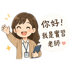 當實習老師的一天