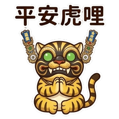 虎踞苗栗－財氣全開