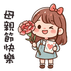 (❛◡ ❛ ) 卡娃伊女孩母親節快樂