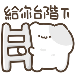 超可愛貓貓♡給你台階下