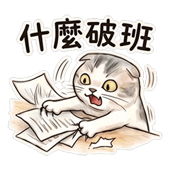 MeiMei我的貓-社畜上班族篇