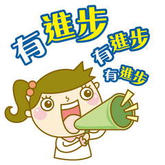 真平台語獎勵貼圖