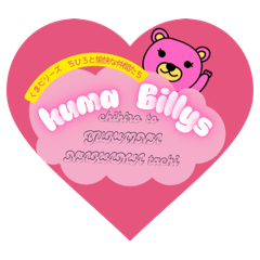 ちひろと愉快な仲間たち くまビリーズ