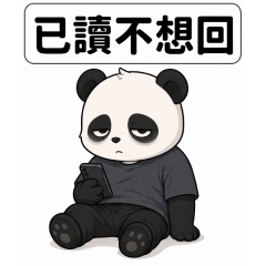 《厭世熊貓・聊天萬用貼圖》