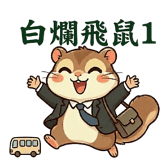 白爛飛鼠1-上班正常用語