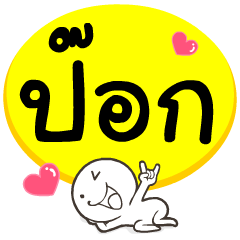 My name is Pok.