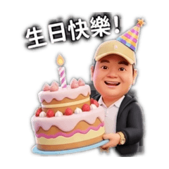 小葉部長生日快樂