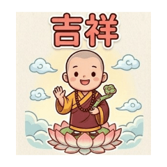 吉祥小沙彌