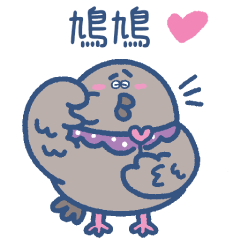 咕菇固 (斑鳩語)