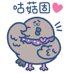 咕菇固日夜叫不停 (咕咕語)