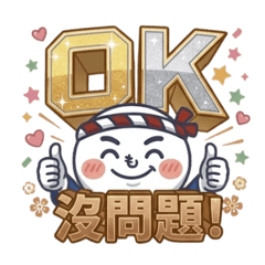 へのへのも饅頭君的3D立體字