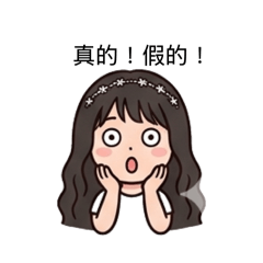 公主～麗