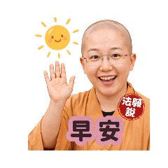 法願說（問候語）