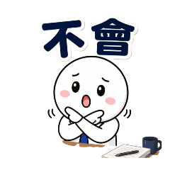 打工人上班日常貼圖