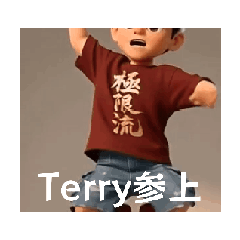Terry_極限流-第十二話