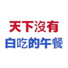 20260422天下沒有白吃的午餐