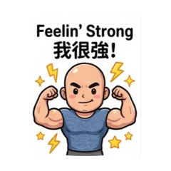 LED光頭強健身日常