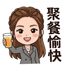 聚餐-節日-日常秒回覆