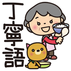 ばぁばとわんこ❤︎優しい丁寧語スタンプ