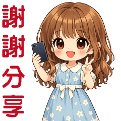 可愛女孩*實用短語貼圖