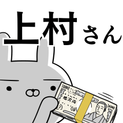 上村さんの為の使えるスタンプ