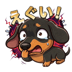 使える!ダックスフンドの日常スタンプ