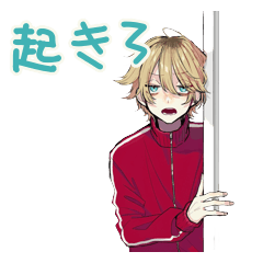 ヤンキーめなジャージ男子の寝坊救済連絡