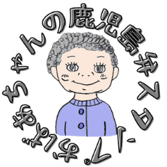 Grandma's Kagoshima dialect Sticker