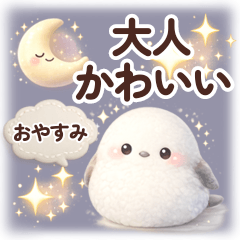 大人かわいい♡ほわほわシマエナガスタンプ