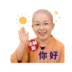 法緣說（問候語）