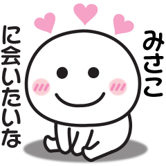 大好きな♡みさこへ送るスタンプ