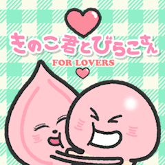 【カップル】▶︎きのこくんとびらこさん2