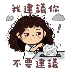 捲毛黑輪-我建議你不要建議