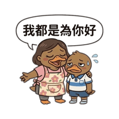 是醬板鴨鴨呀之亞洲家長篇