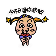 古乙姐妹減肥日常