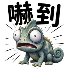 QQ變色龍☆生活實用貼圖1