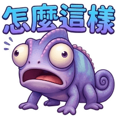 QQ變色龍☆生活實用貼圖3