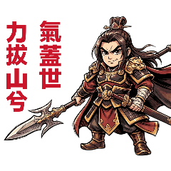 楚漢爭霸英雄傳(成語名言)