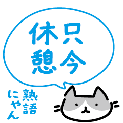 實用！貓咪四字成語貼圖