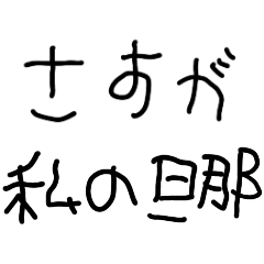 子供の字で旦那へ送る【夫婦・嫁】